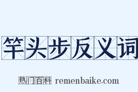 竿头步反义词是什么意思的图片
